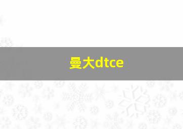 曼大dtce