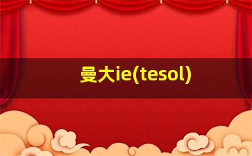 曼大ie(tesol)