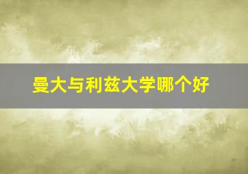 曼大与利兹大学哪个好