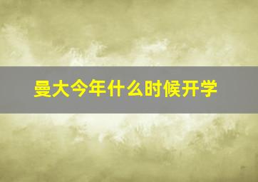 曼大今年什么时候开学