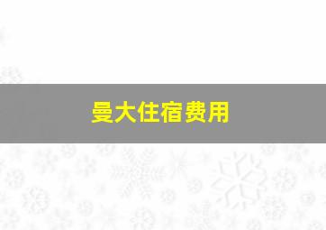 曼大住宿费用