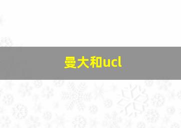 曼大和ucl