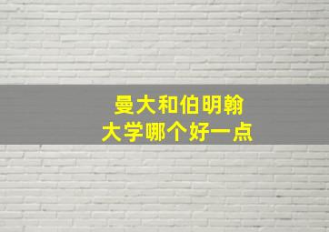 曼大和伯明翰大学哪个好一点