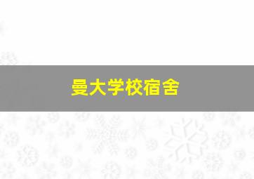 曼大学校宿舍