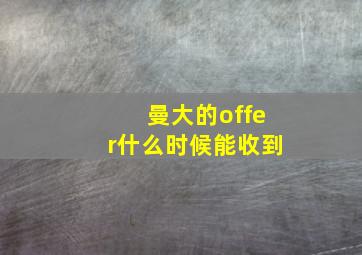 曼大的offer什么时候能收到