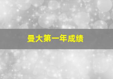 曼大第一年成绩