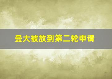 曼大被放到第二轮申请