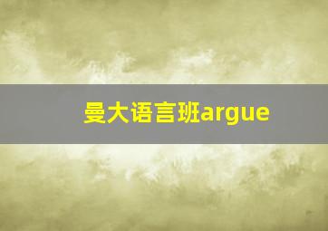 曼大语言班argue