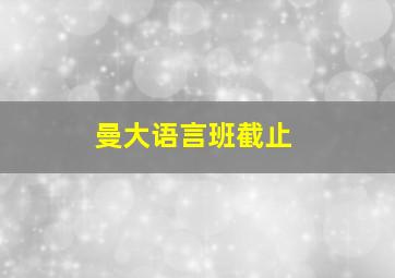 曼大语言班截止