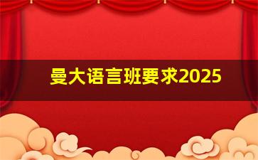 曼大语言班要求2025