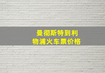 曼彻斯特到利物浦火车票价格