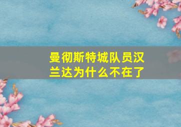 曼彻斯特城队员汉兰达为什么不在了