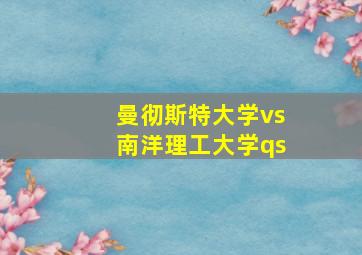 曼彻斯特大学vs南洋理工大学qs