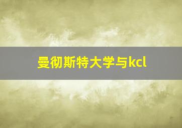 曼彻斯特大学与kcl