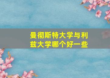 曼彻斯特大学与利兹大学哪个好一些