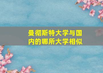 曼彻斯特大学与国内的哪所大学相似