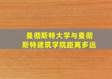 曼彻斯特大学与曼彻斯特建筑学院距离多远