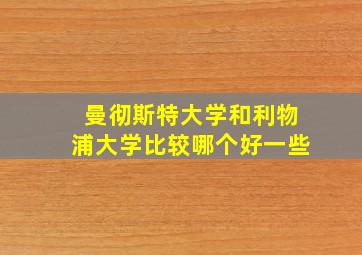 曼彻斯特大学和利物浦大学比较哪个好一些