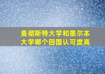 曼彻斯特大学和墨尔本大学哪个回国认可度高