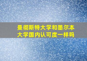 曼彻斯特大学和墨尔本大学国内认可度一样吗