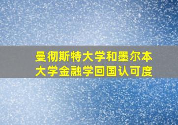 曼彻斯特大学和墨尔本大学金融学回国认可度