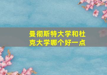 曼彻斯特大学和杜克大学哪个好一点