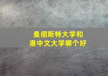 曼彻斯特大学和港中文大学哪个好