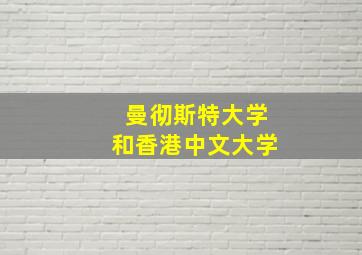 曼彻斯特大学和香港中文大学