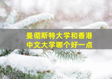 曼彻斯特大学和香港中文大学哪个好一点