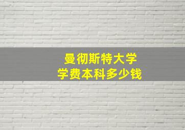 曼彻斯特大学学费本科多少钱