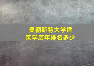 曼彻斯特大学建筑学历年排名多少