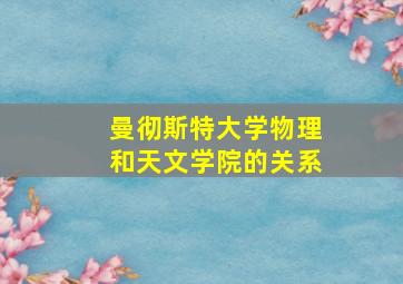 曼彻斯特大学物理和天文学院的关系