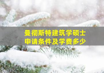 曼彻斯特建筑学硕士申请条件及学费多少