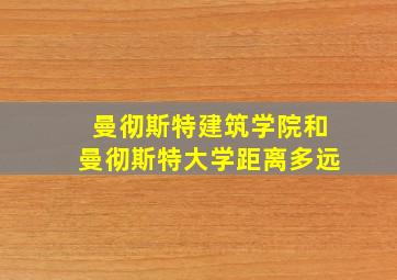 曼彻斯特建筑学院和曼彻斯特大学距离多远