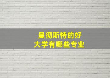 曼彻斯特的好大学有哪些专业