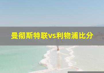 曼彻斯特联vs利物浦比分