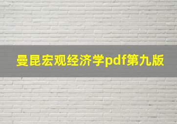 曼昆宏观经济学pdf第九版