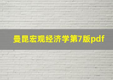 曼昆宏观经济学第7版pdf