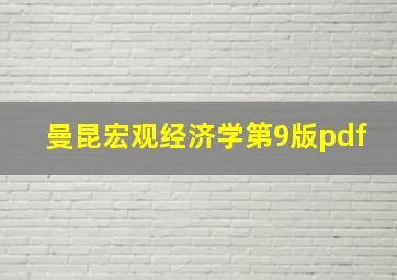 曼昆宏观经济学第9版pdf