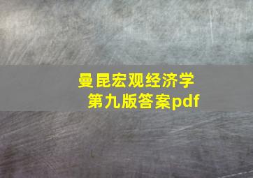 曼昆宏观经济学第九版答案pdf