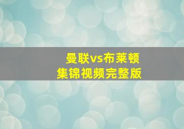 曼联vs布莱顿集锦视频完整版