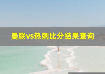 曼联vs热刺比分结果查询