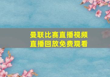 曼联比赛直播视频直播回放免费观看