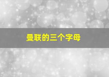 曼联的三个字母