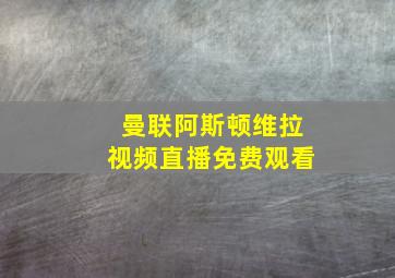 曼联阿斯顿维拉视频直播免费观看