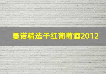 曼诺精选干红葡萄酒2012