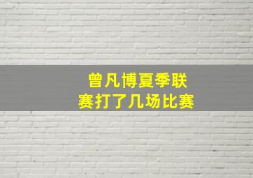 曾凡博夏季联赛打了几场比赛