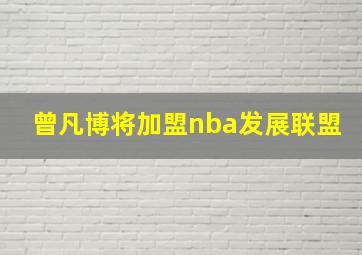 曾凡博将加盟nba发展联盟