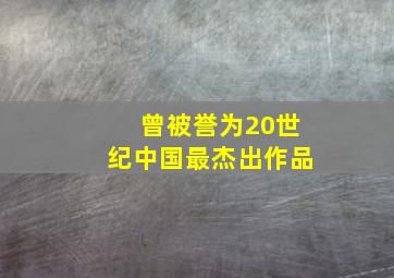 曾被誉为20世纪中国最杰出作品