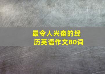 最令人兴奋的经历英语作文80词